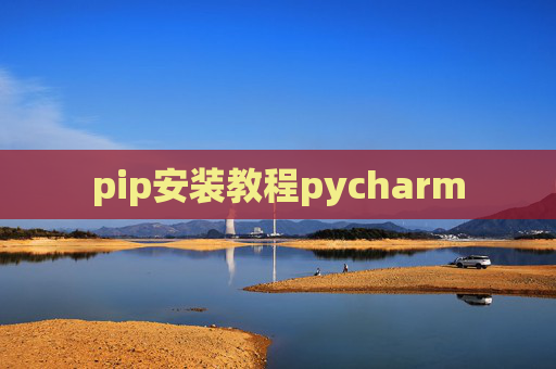 pip安装教程pycharm