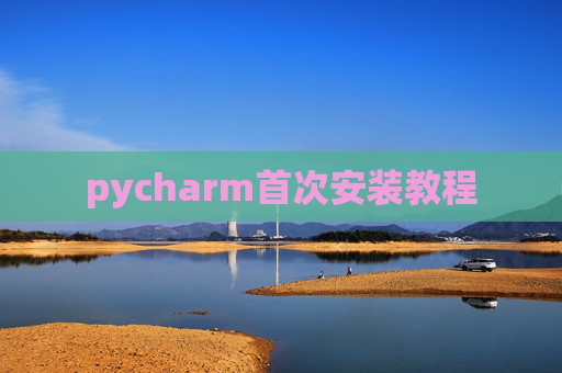 pycharm首次安装教程