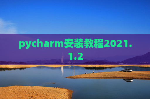 pycharm安装教程2021.1.2
