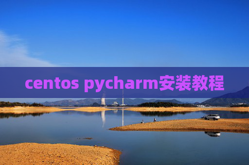 centos pycharm安装教程