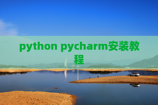 python pycharm安装教程