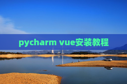 pycharm vue安装教程