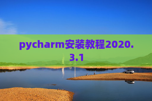 pycharm安装教程2020.3.1