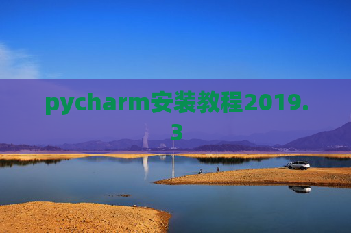 pycharm安装教程2019.3